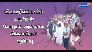 விளைநிலங்களில் உயர்மின் கோபுரம் அமைக்க விவசாயிகள் எதிர்ப்பு | #FarmersProtest