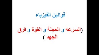 قوانين الفيزياء ( السرعه و العجله و القوة و فرق الجهد )