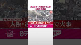 【速報】通天閣近くの商店街で火事  消火活動続く  大阪市浪速区  #shorts