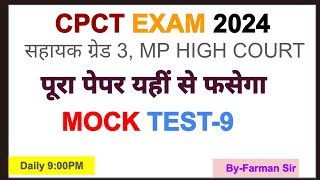 CPCT ब्रह्मास्त्र बैच 1.0 I CPCT MOCK TEST-9 I CPCT OLD PAPER I CPCT PREVIOUS PAPER