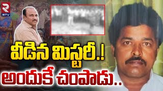 వీడిన మిస్టరీ.! ఎందుకు చంపాడం*టే.! | Pattikonda TDP Ex.Sarpanch Husband Incident | RTV Kurnool