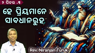 ହେ ପ୍ରିୟମାନେ ସାବଧାନ ରୁହ ( ୨ ପିତର -୩ ) || REV. NIRANJAN TURUK || 01-11-2024