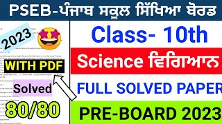 10th Class Science (ਵਿਗਿਆਨ) Pre-board Paper 2023 | Full solved Paper | Very important paper 10th sci