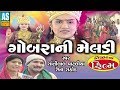 Download Gobara Ni Meldi Film Part 1 || Meldi Maa Na Parcha || Meldi Maa Full Movie In Mp4 3Gp Full HD Video