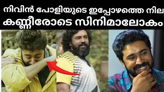 നിവിൻ പോളിയുടെ ഇപ്പോഴത്തെ നില കണ്ണീരോടെ ആരാധകർ!!