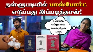 How to take Passport in Low cost? | NO AGENT | குறைந்த செலவில் பாஸ்போர்ட் எடுப்பது இப்படித்தான் |