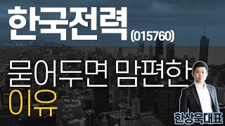 한국전력(015760) - 묻어두면 맘편한 이유