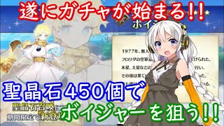 【FGO ♯109】【ガチャ】【ボイジャー】遂にガチャが始まる！！聖晶石４５０個でボイジャーを狙う！！