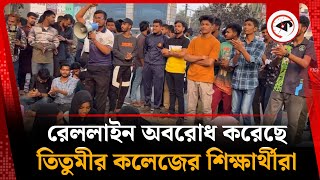 LIVE: রেললাইন অবরোধ করেছে তিতুমীর কলেজের শিক্ষার্থীরা... | Kalbela