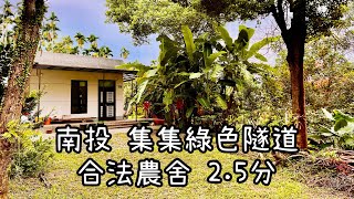 （🎊賀成交🎊）玉山房屋 玉山不動產 南投集集綠色隧道合法農舍2.5分 合法農舍 度假農地 休閒農地 集集小鎮 農地買賣 農舍買賣 南投房地產 南投不動產 空拍影片