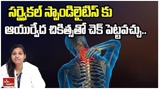 సర్వైకల్ స్పాండిలైటిస్ కు ఆయుర్వేద చికిత్సతో చెక్ పెట్టవచ్చు l Cervical spondylitis l hmtv Health