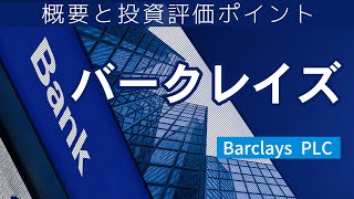 【GAISAIラボ】バークレイズの概要と投資評価ポイント/JTG証券