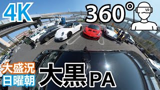 スーパーカー大盛況！日曜朝の大黒PA【360° 4K】