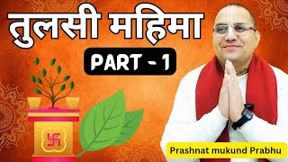 तुलसी महारानी से जुड़े प्रश्नो के उत्तर || Glories of Tulasi || Prashant Mukunda Prabhu (Part -1)