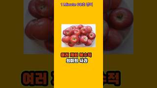 #1 원미닛 60초영어 한국사과와 영어의Apple 도데처 뭐가 다른 건데 #English