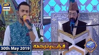 Shan e Iftar - Qirat o Tarjuma - Hamd:(Mera Ghaflat Mein Dooba Dil Badal De) - 30th May 2019