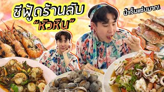 ซีฟู้ดร้านลับหัวหิน ขึ้นสดๆ จากเรือ ราคาดีมาก!!!!  🦀🦞 (Eng TH sub) #Koendanai