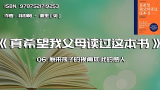 全书精讲---《真希望我父母读过这本书》06：原来孩子的视角如此的感人