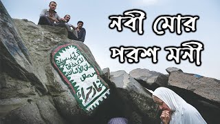Nobi Mor Porosh Moni নবী মোর পরশ মনি বাংলা গজল l Bangla Gojol Islamic Song Ghazal Islami Gojol