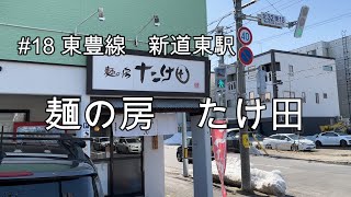 [札幌グルメ][札幌市営地下鉄]#18 新道東駅