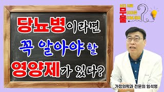 의료무물 07. 당뇨병이라면 반드시 알아야 할 영양제가 있다??