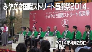 みやざき国際ストリート音楽祭2014～オープニングセレモニー～