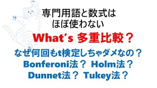 What's 多重比較？：多重比較とは何か、なぜｔ検定を何回もやっちゃダメなのか、Bonferoni法？Dunnet法？Holm法？Tukey法？そのあたりをもわっと理解してもらうための動画