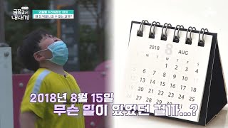 ＂8월 15일 무서웠습니다＂ 아이가 정확한 날짜까지 기억하는 그날의 사건 (feat.트라우마) | 요즘 육아 금쪽같은 내새끼 18 회