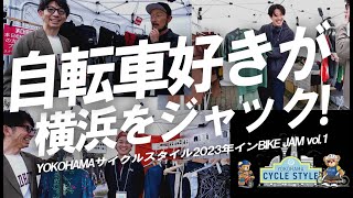 【自転車好き集まれ！】人気＆新進気鋭のサイクルブランドが集合！横浜サイクルスタイル2023年インBIKEJAM vol.1【ロードバイク レース】SIGR/CHROME/7mesh