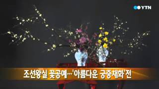 조선왕실 꽃공예...'아름다운 궁중채화'전 / YTN