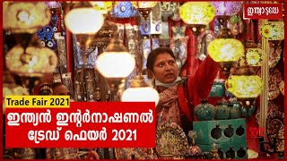 ഇന്ത്യൻ ഇന്റർനാഷണൽ ട്രേഡ് ഫെയർ 2021  ഡൽഹിയിൽ | India International Trade Fair 2021