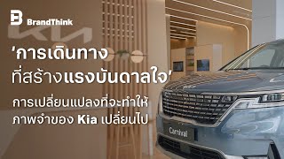 'การเดินทางที่สร้างแรงบันดาลใจ' การเปลี่ยนแปลงที่จะทำให้ภาพจำของ Kia เปลี่ยนไป