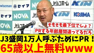 J3盛岡1万人呼ぶためにPR！…そもそも最下位www