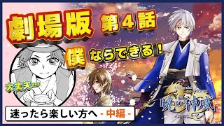 劇場版【第４話(中編)】CV.小野友樹/沢井真知/宮下栄治【ボイスコミック】『暁の神威 -光ノ在り処-』【漫画/マンガ動画】