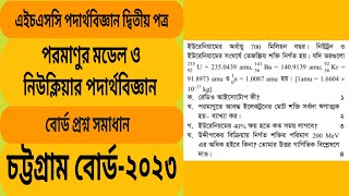 পরমাণুর মডেল ও নিউক্লিয়ার পদার্থবিজ্ঞান চট্টগ্রাম বোর্ড-২০২৩ । @Educationzone1996