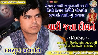 VARI JATA DIL NE || DALSUKH PRAJAPATI || વારી જતાં દિલ ને || દલસુખ પ્રજાપતિ || જીવાપર || સંતવાણી ||