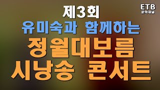 유미숙과 함께하는 제3회 정월대보름시낭송콘서트 - 전북 정읍사공원 - 알파크 - ETB문학채널 - 여원공연시낭송 -  교육산업신문