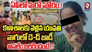 ఏపీలో మరో ఘోరం.! Engineering College Student Missing Case Updates | Pambaluru Vagu@Rtvnellore