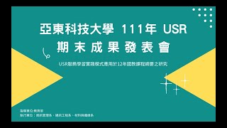 111年「在地成果 資訊共享」期末成果展