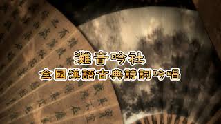 【全國漢語古典詩詞吟唱】純享版 |  EP.17 林榮衫 - 題梅鶴圖、宣州謝朓樓餞別校書叔雲