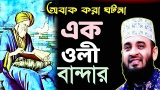 এক আল্লাহর অলির অবাক করা একটি ঘটনা mizanur rahman azhari  new waz bangla waz