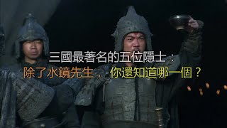 三国最著名的五位隐士：除了水镜先生，你还知道哪一个？