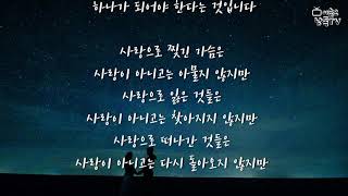 [시낭송273] 영원히 사랑한다는 것은-도종환