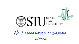 ПОДАТКОВА КЛІНІКА. ПОДАТКОВА СОЦІАЛЬНА ПІЛЬГА.