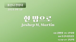 [창천교회] 20230910 | 호산나 찬양대 | 한 맘으로 - J. M. Martin 곡