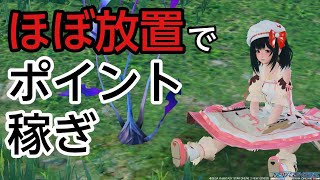 【PSO2NGS】効率より楽したい方向けのポイント稼ぎ【イベント】