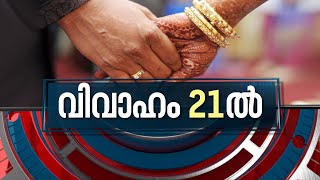 വിവാഹപ്രായം കൂട്ടൽ ലിംഗനീതി ഉറപ്പാക്കുമോ ?|Marriage age of women from 18 to 21|News Hour 16 Dec 2021