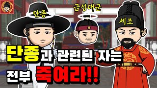 7-2. 단종의 죽음 [역주행의 조선왕조실록]