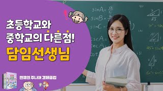 [예비중 필수지식] 초등학교와 중학교의 다른 점 - 담임선생님