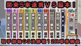 【競輪】取手競輪G3決勝戦12Rダイジェスト車券勝負 20240630